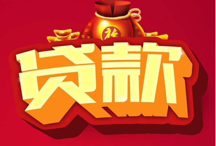 本号镇信用贷款