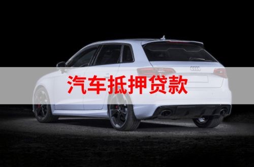 本号镇重庆汽车抵押贷款办理需要哪些条件