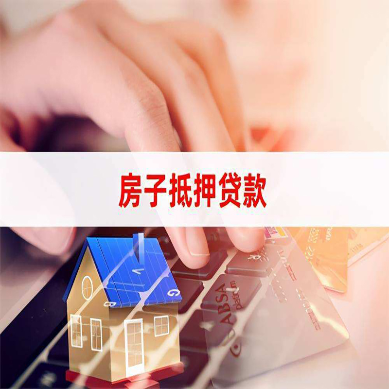 本号镇重庆房屋抵押贷款流程及资料有哪些