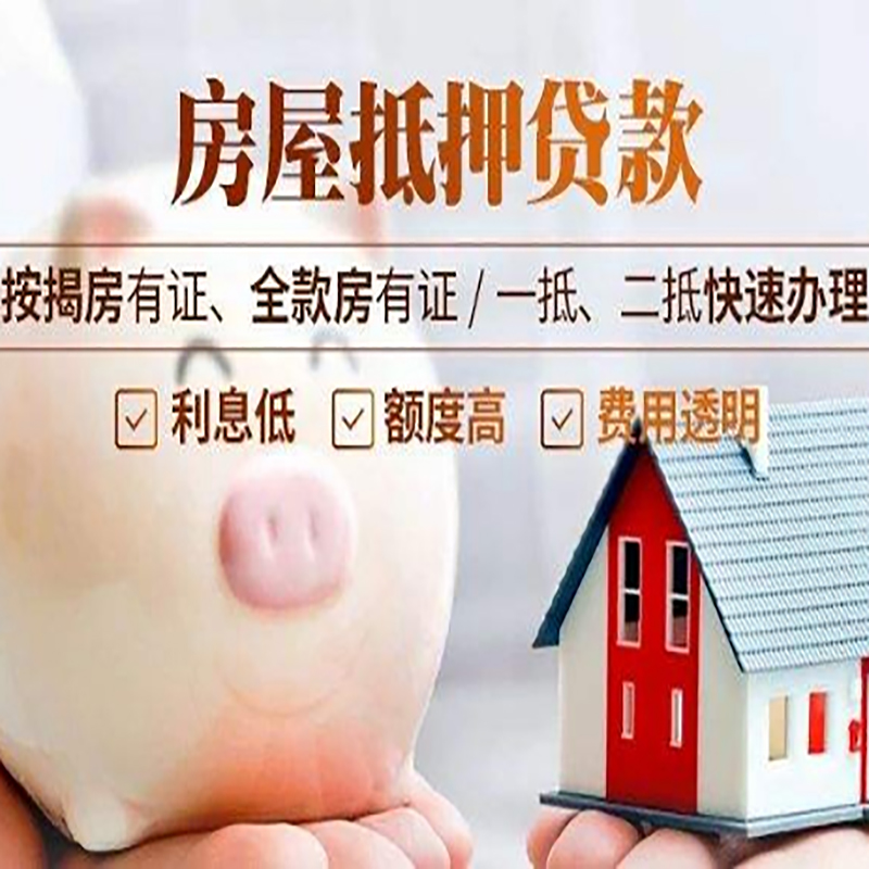 本号镇重庆房产抵押贷款办理流程及条件