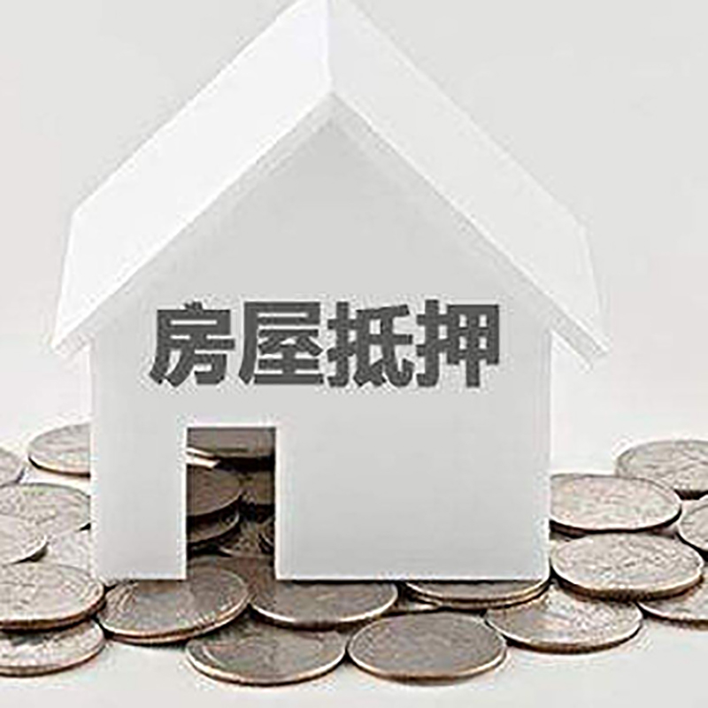 本号镇重庆房子抵押贷款办理优势
