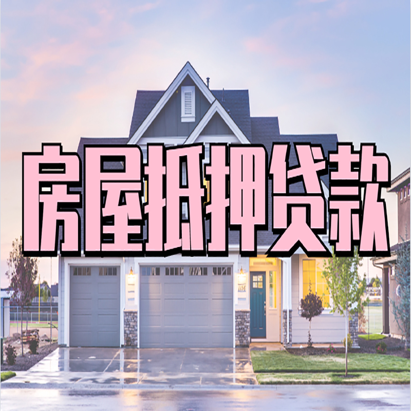 本号镇房子二次抵押贷款