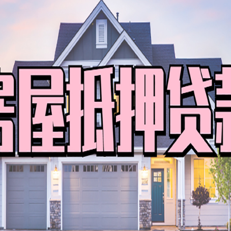 本号镇房产抵押贷款为什么要