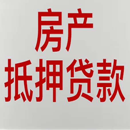本号镇房产抵押贷款类型有哪几种?