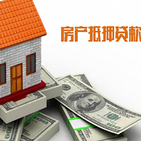 本号镇房屋抵押贷款主要有3种类别